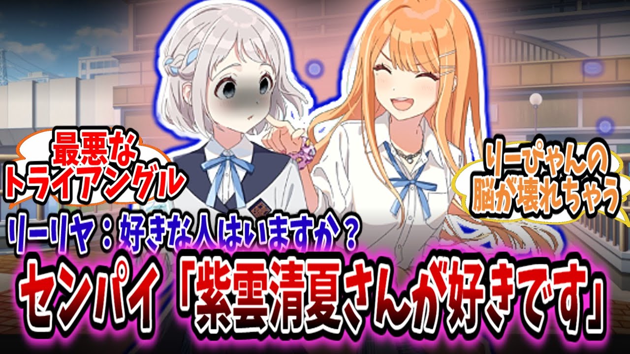 リーリヤ→学P→清夏という最悪な一方通行ラブだと思われたが、いつのまにか清夏が本気で可哀そうになってしまうスレ【学園アイドルマスター/学マス/紫雲清夏】