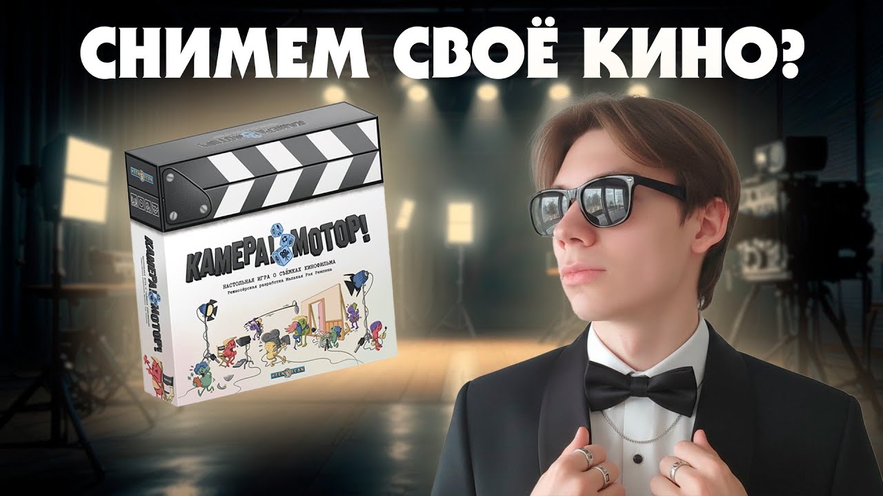 КАМЕРА! МОТОР! | СОЛО ЛЕТСПЛЕЙ + КИНОКОМПАНИЯ | НАСТОЛЬНАЯ ИГРА