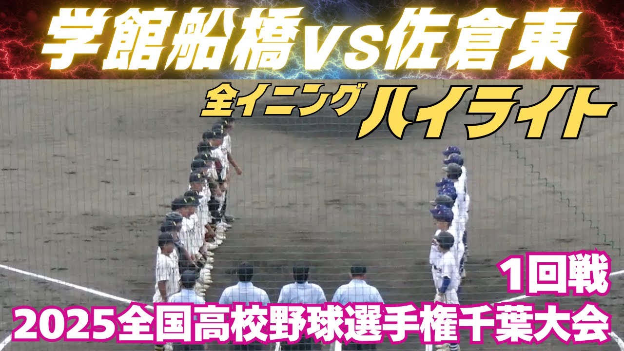 【全イニングハイライト】千葉の夏　学館船橋vs佐倉東／学館船橋がコールド勝ちで2回戦へ（2025.7.11全国高校野球選手権千葉大会）
