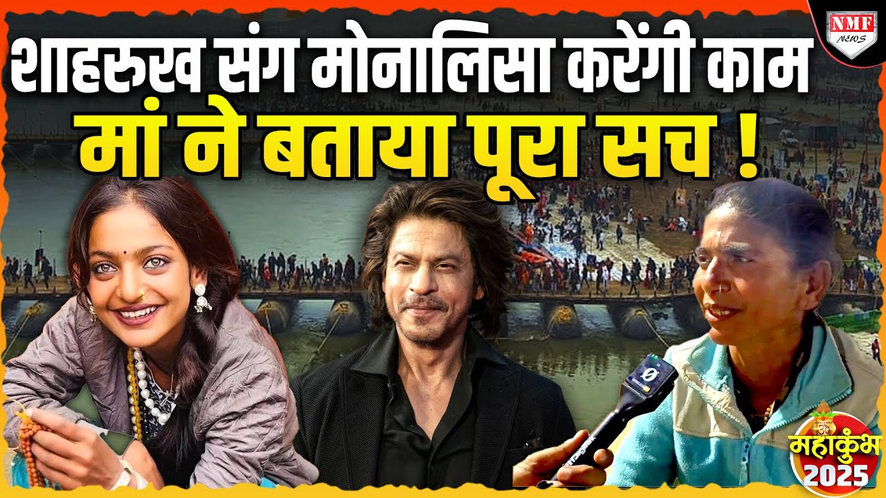 Monalisa करेगी Salman-Shahrukh के साथ काम... मां ने बताया पूरा सच !