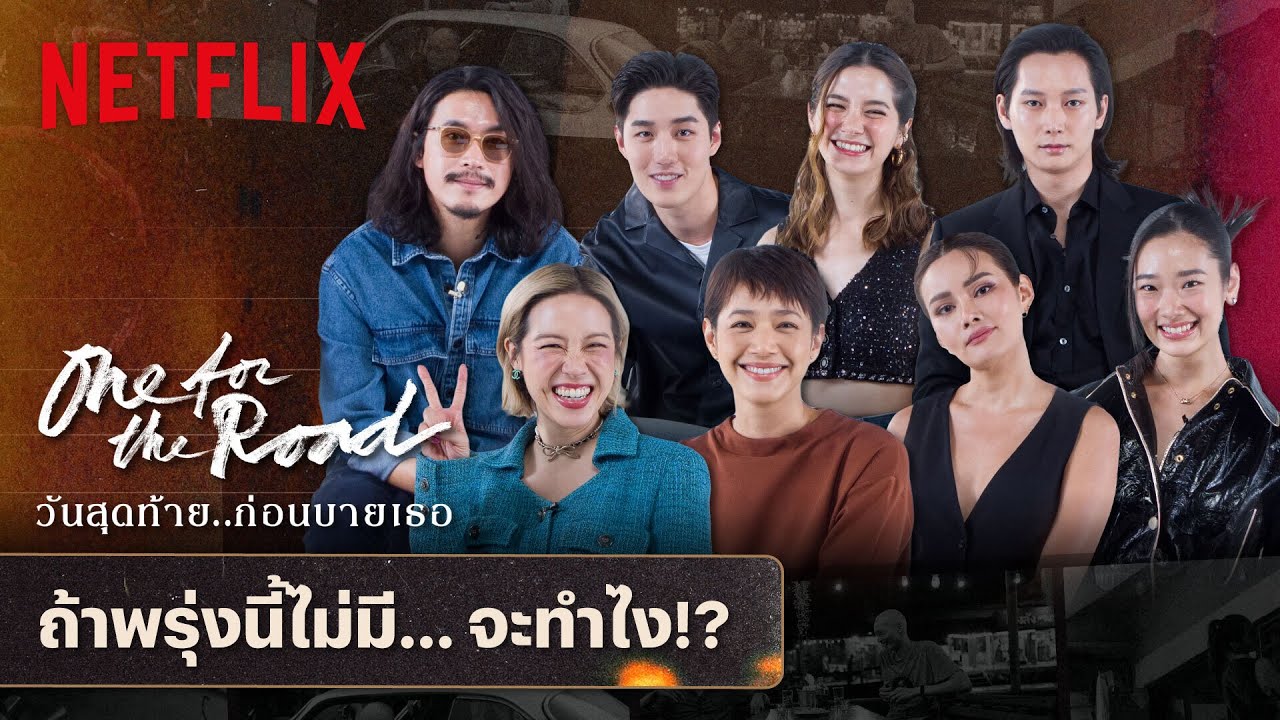 ‘ต่อ-ไอซ์ซึ-วี’ นำทีมนักแสดง-ผู้กำกับ บอกลาของรัก! วันสุดท้ายก่อนบาย... | One for the Road | Netflix