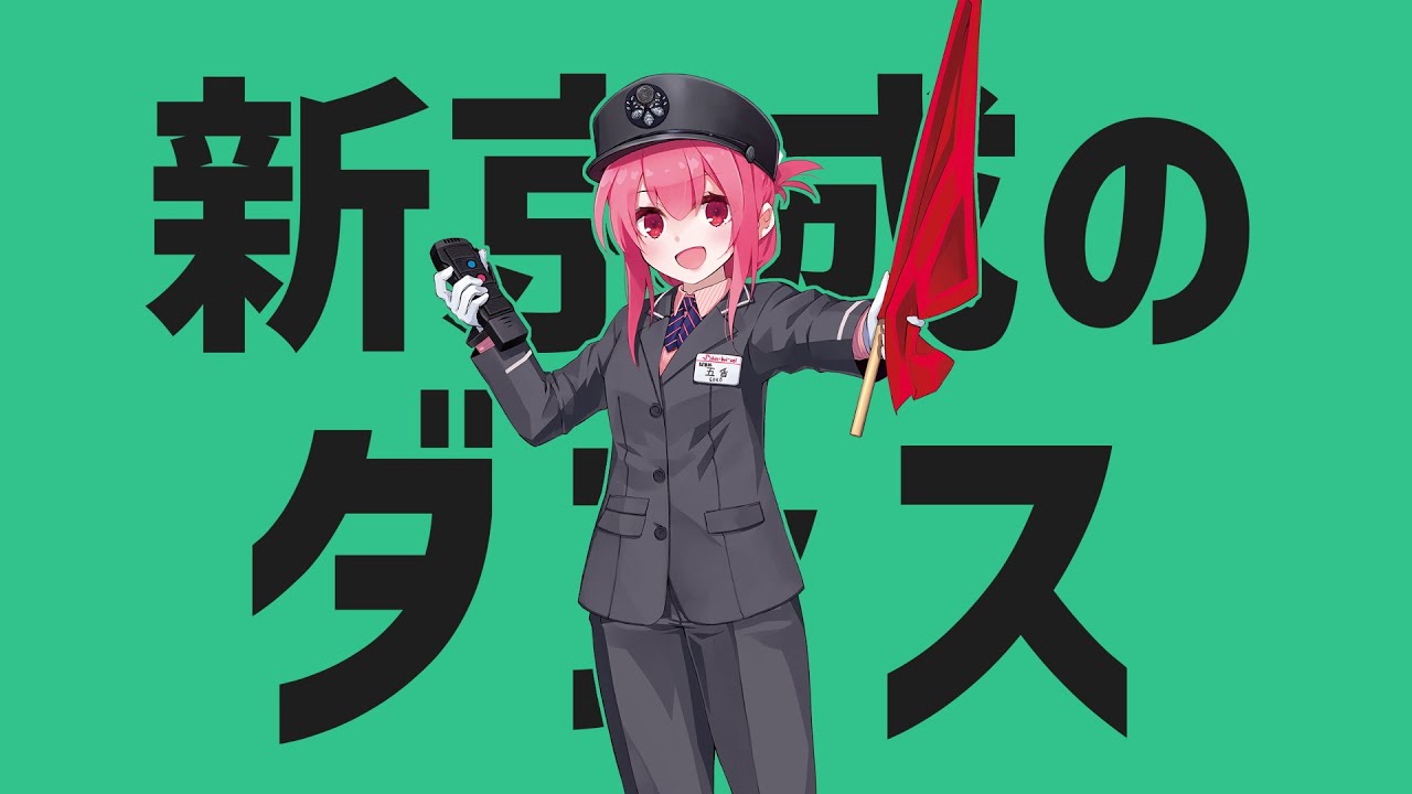 新京成のダンス