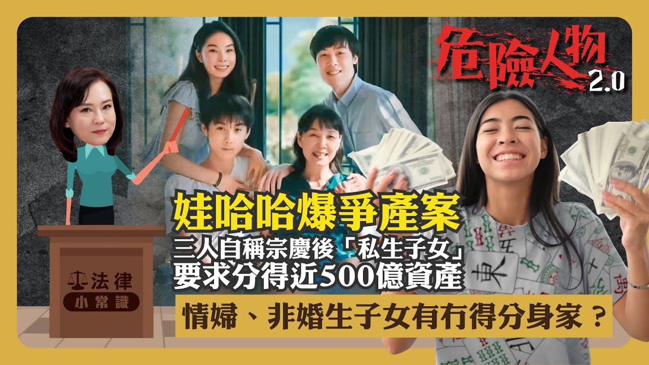 ⚖️法律小常識｜私生子女要求分家產｜娃娃勝訴機會｜誰人最後笑哈哈｜情婦、非婚生子女在香港的法律地位｜危險人物2.0