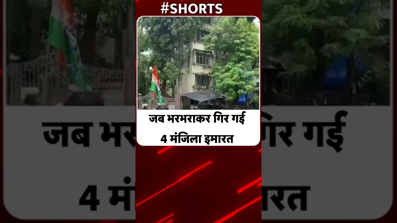 Maharastra के Borivali में भरभराकर गिर पड़ी 4 मंजिला इमारत | Building Collapsed | BMC | Mumbai