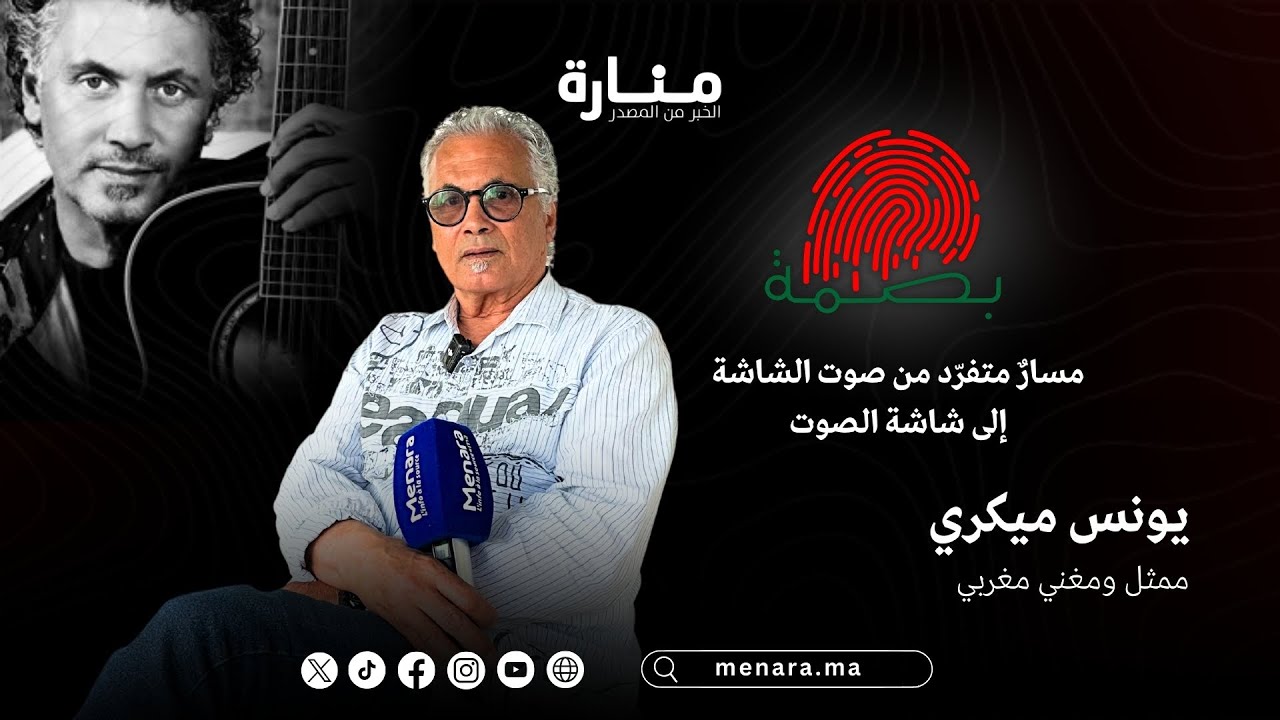 يونس ميكري... مسار متفرد من صوت الشاشة إلى شاشة الصوت