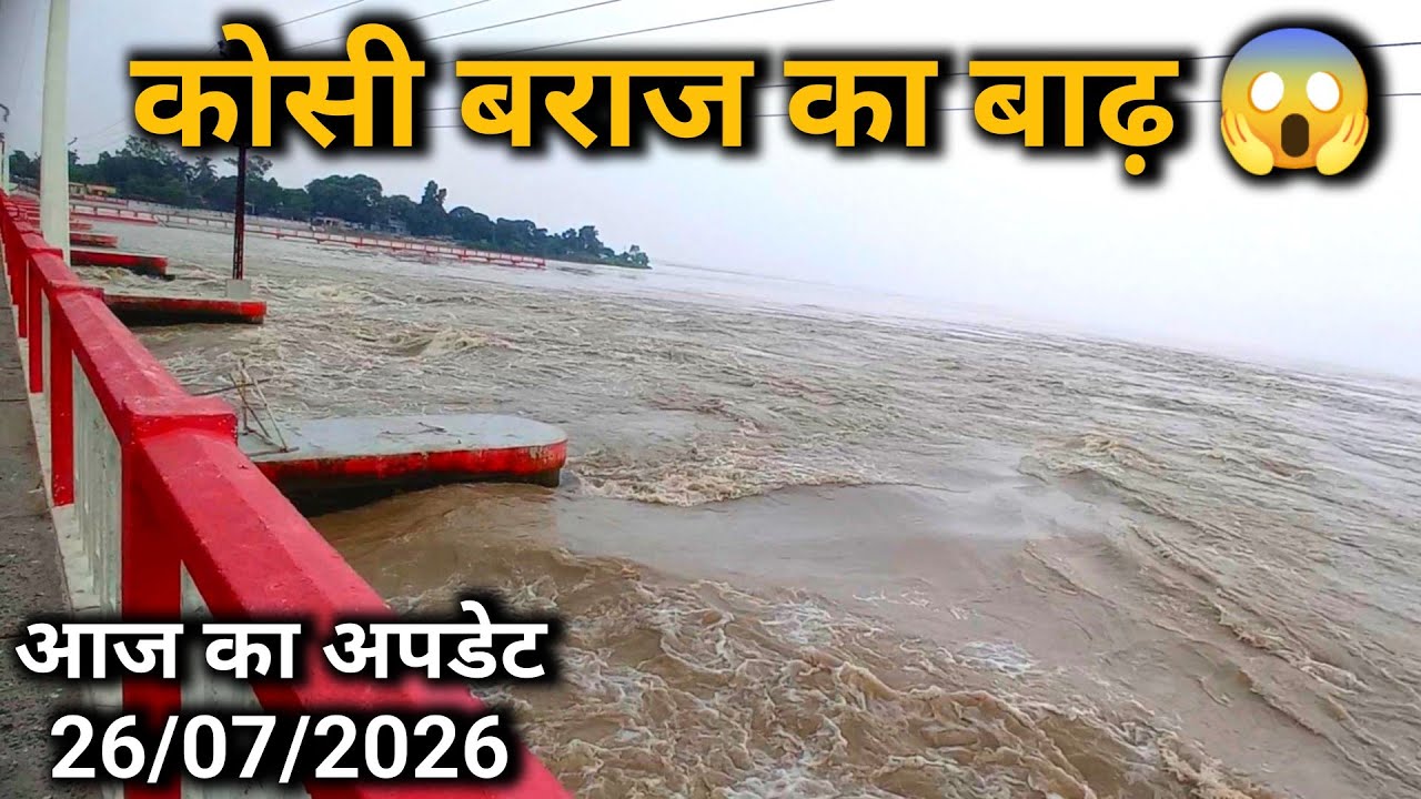 Koshi Barrage news today || kosi barrage flood 2026 ||