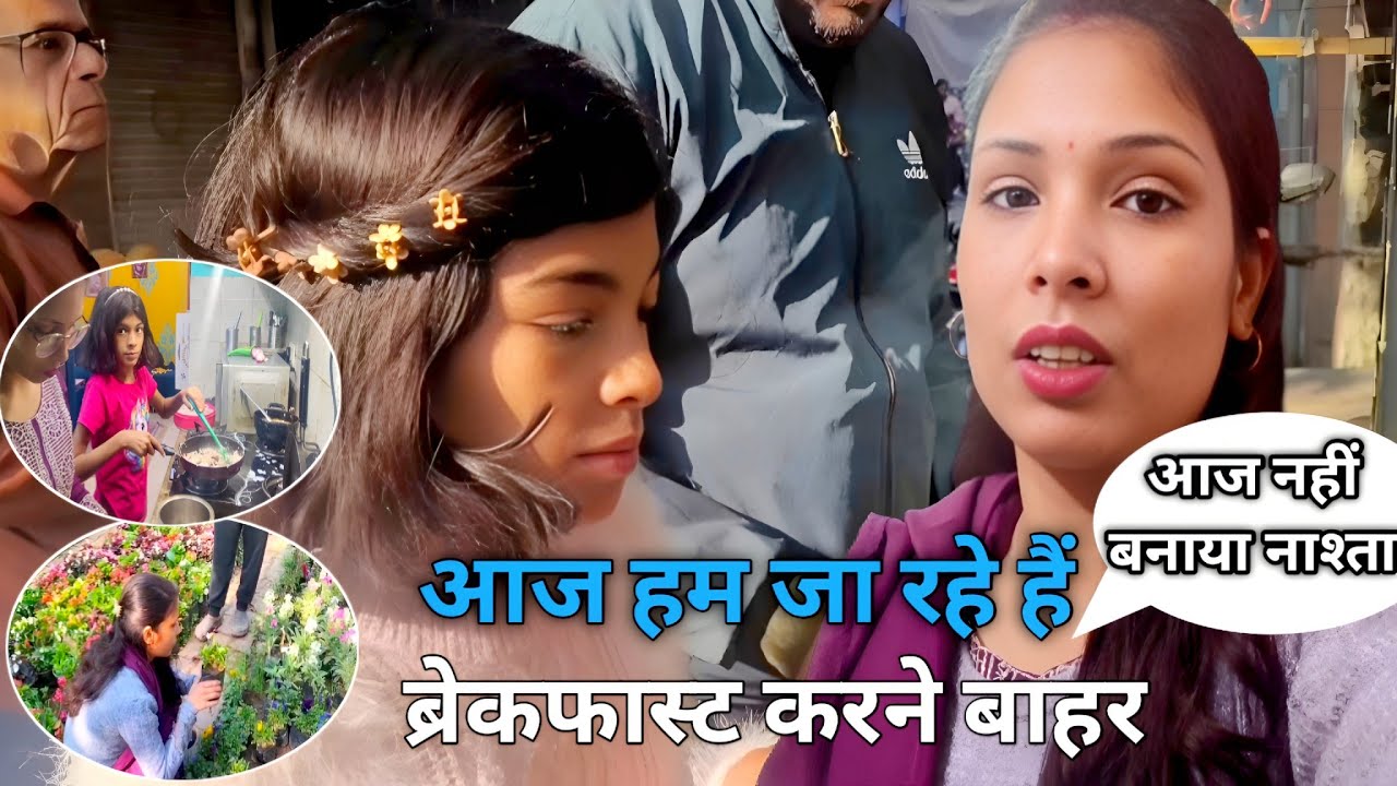 नहीं बनाया नाश्ता /आज मैं जा रही हूं नर्सरी /family blog