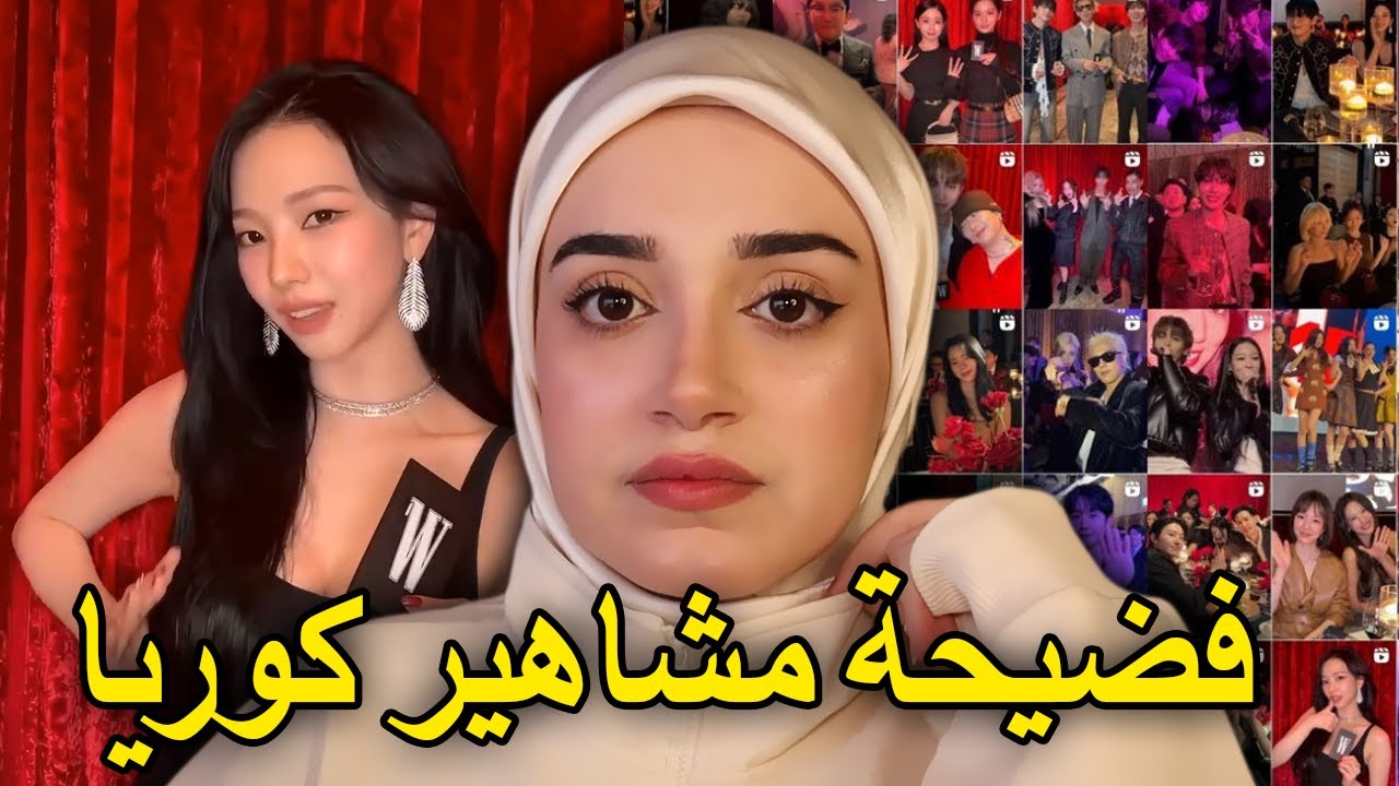 فضيحة Love Your W 2025 بعد ما تحولت فعالية سرطان الثدي إلى حفلة كحول وضحك في كوريا ‼️