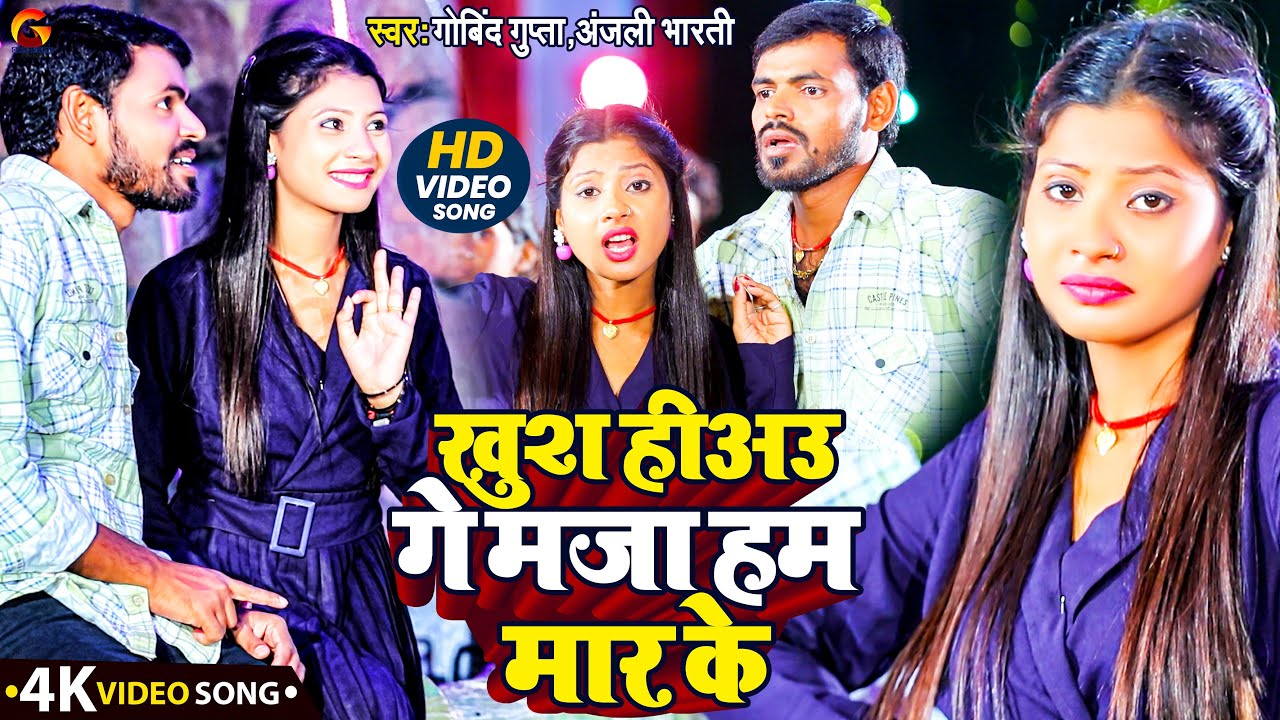 #VIDEO - खुश हीअउ गे मजा हम मार के | Khush Heeu Ge Maja Ham Maar Ke | Govind Gupta, Anjali Bharti
