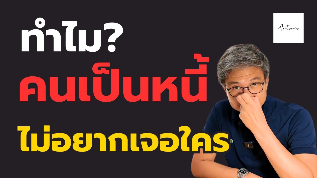 ทำไมช่วงนี้…คุณไม่อยากเจอใครเลย หรือ เพราะคุณเป็นหนี้