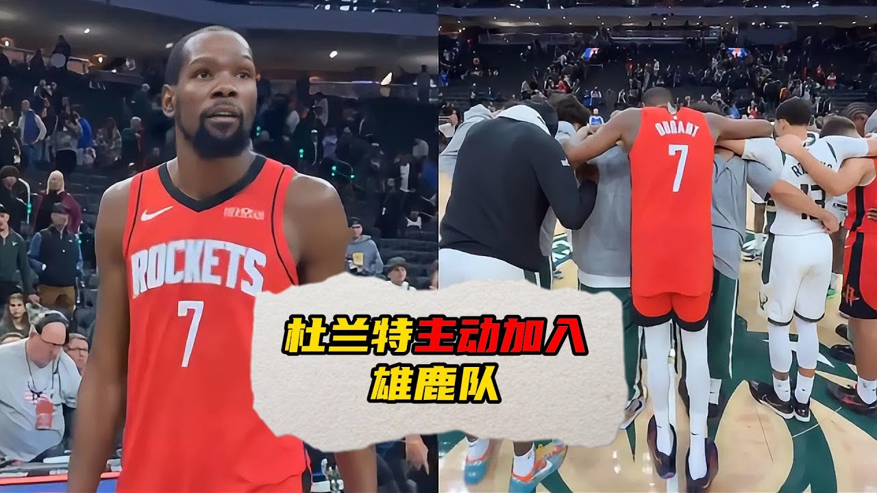 超越胜负的尊重！杜兰特加入雄鹿祈祷仪式，传承联盟温情