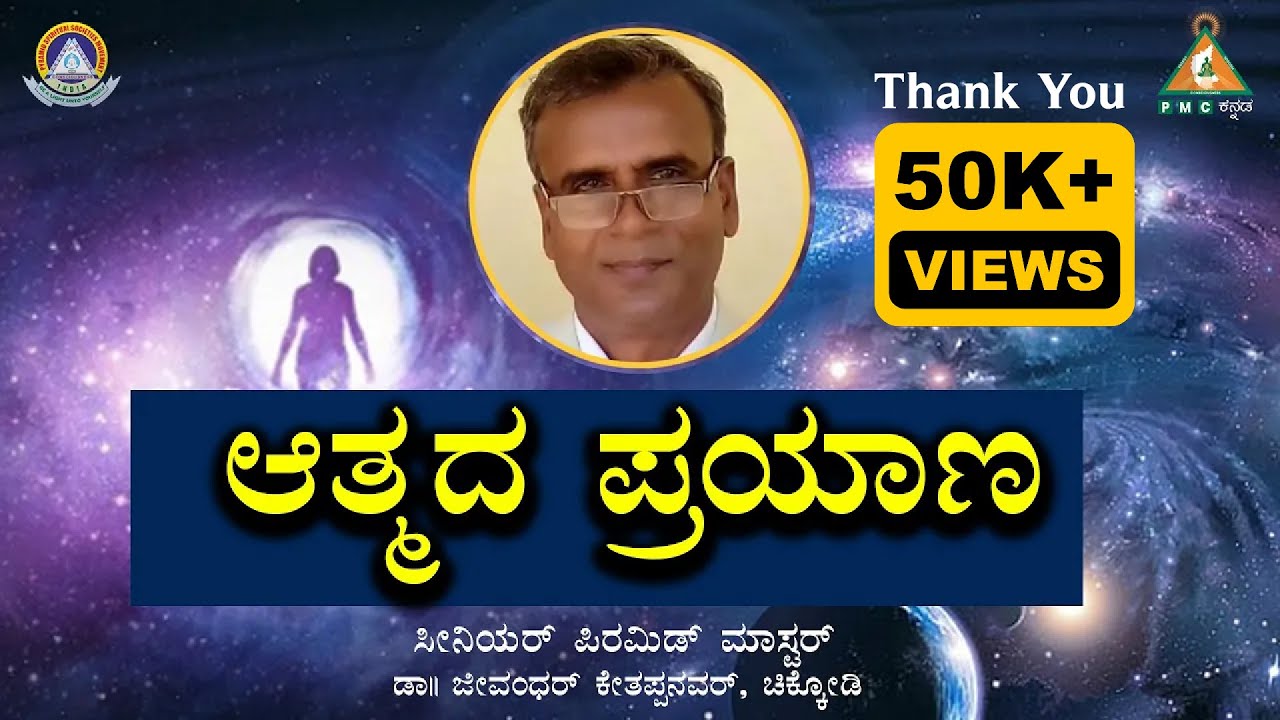 Souls Journey by Dr. Jeevandhar Kethappanavar |#pmckannada