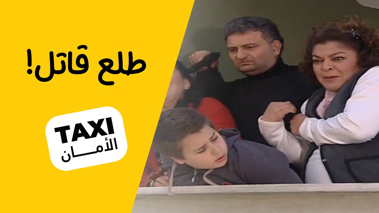 الحك سنان! العريس طلع قاتل 😅#تكسي_الأمان #BabylonTV