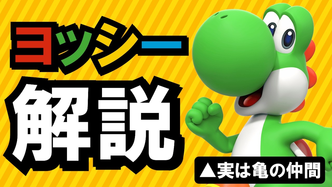 マリオに登場する謎の生き物「ヨッシー」解説動画