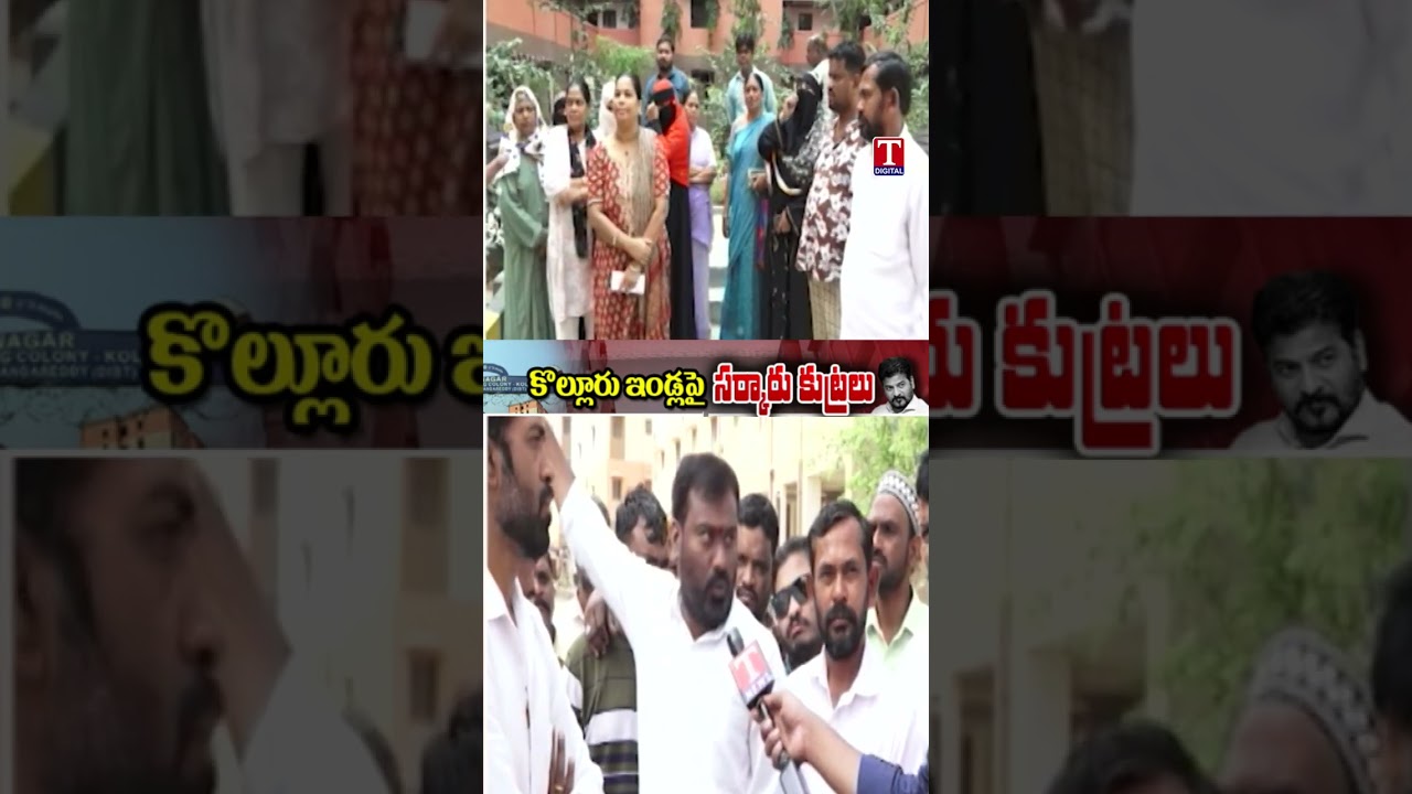 సిగ్గుండాలి కాంగ్రెస్ సర్కార్ కు #kolluru #2bhkhouse #congress #kcrdoublebedroomhouses #tnewslive