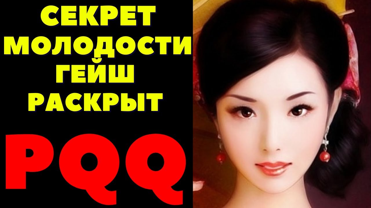 ОСТАВАТЬСЯ ЮНОЙ ДОЛГИЕ ДЕСЯТИЛЕТИЯ!!!  ЗАГАДОЧНЫЙ ВИТАМИН PQQ – НОВОЕ СЛОВО В МЕДИЦИНЕ!!!!