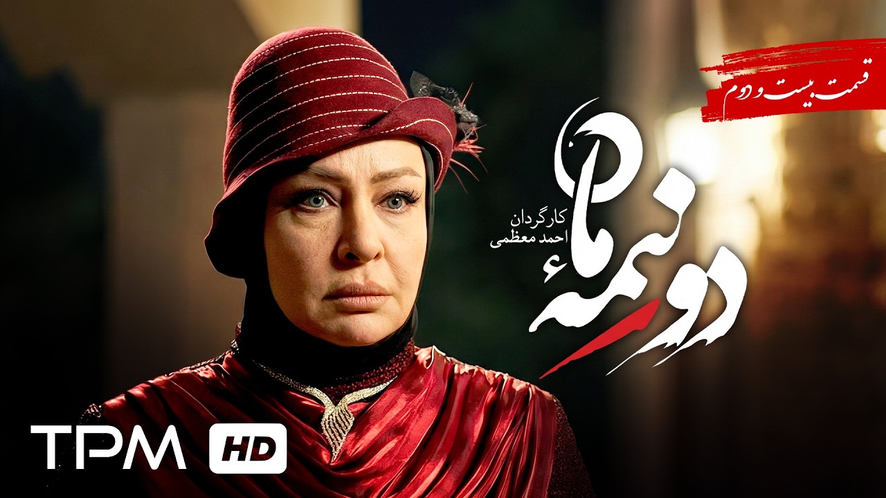 سریال پخش همزمان جدید دو نیمه ماه (قسمت 22)  ژانر معمایی و سیاسی