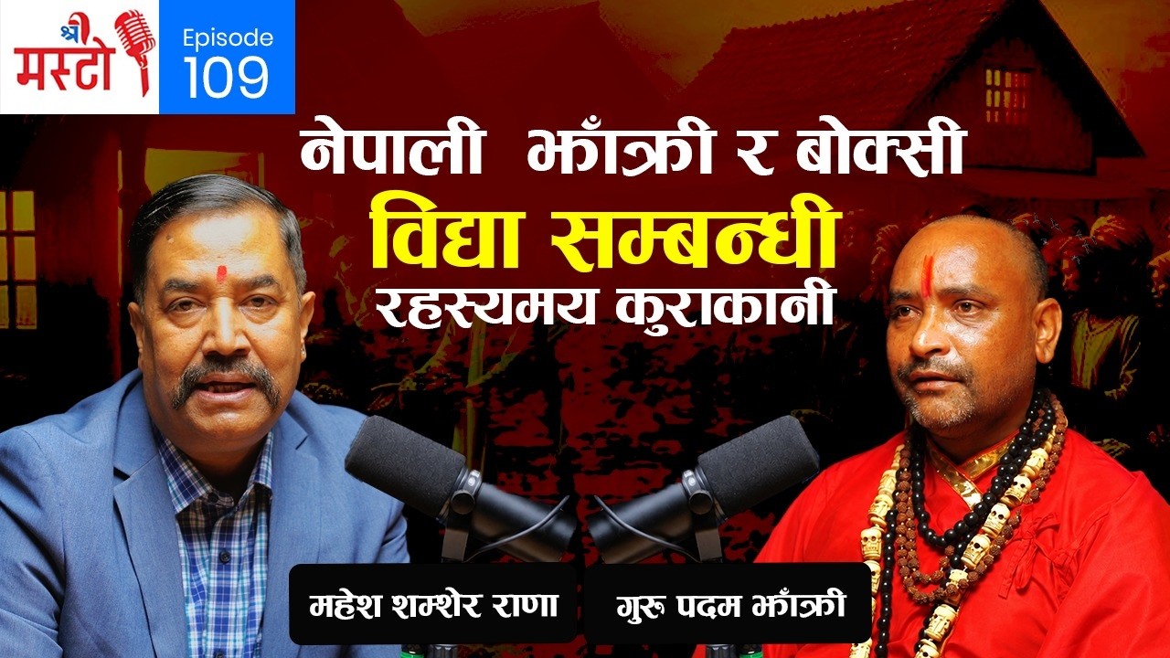 नेपाली झाँक्री र बोक्सी विद्याको रहस्यमय संसार | गुरु पदम झाँक्रीसँग विशेष संवाद | Episode 109