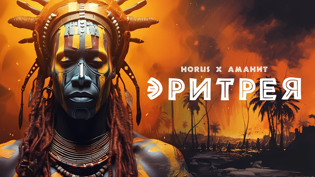 Horus x Аманит - Эритрея (Lyric video)