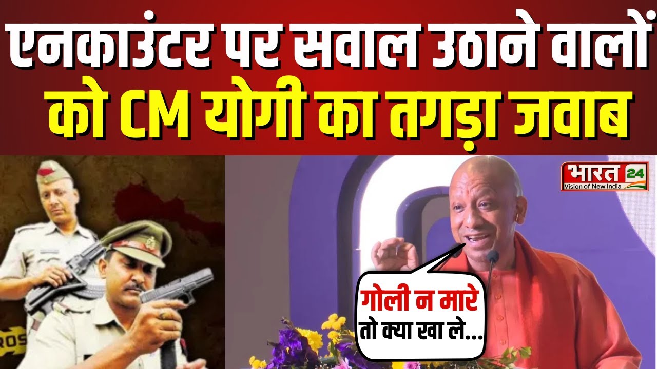 CM Yogi Speech: पुलिस गोली ना मारे तो गोली खाए? फिर दिखा सीएम योगी का रौद्र रूप!