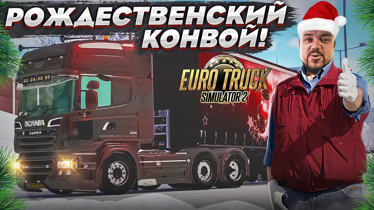 Рождественский конвой в ETS 2