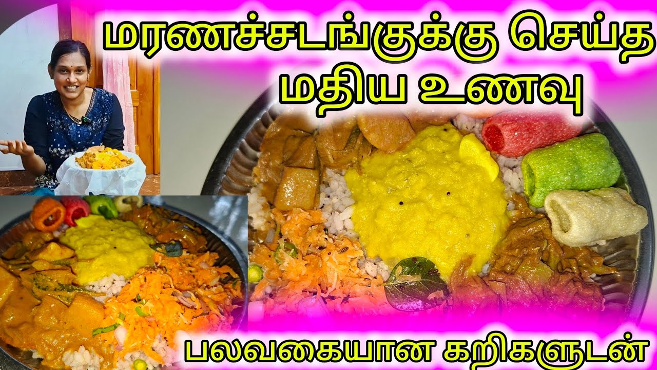 மரணச்சடங்குக்கு செய்த மதிய உணவு சுவையாக உண்ணலாம் வாங்க