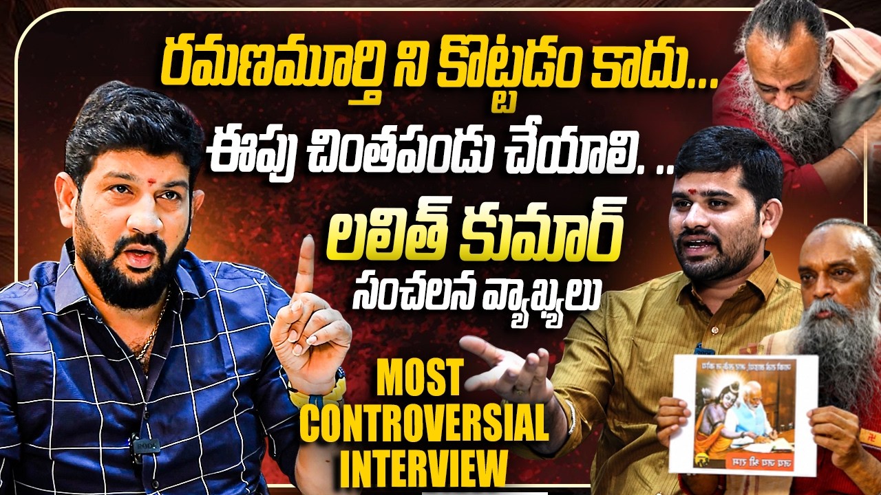 🔥Most Controversial Interview Lalith Kumar VS Ramanamurthy 🔥| Journalist Upender | Public Studios