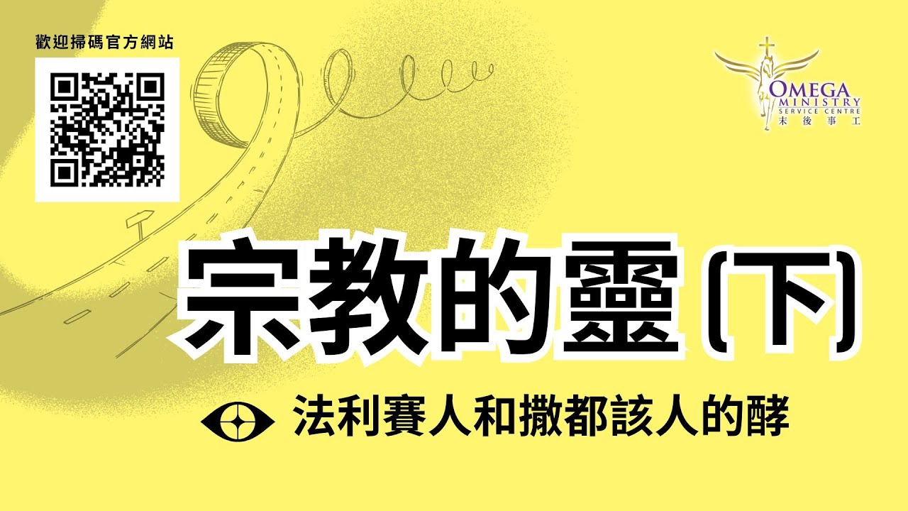 宗教的靈(下) *拆毀堅固營壘、受教的心與能聽的耳*：擁有基督的心田與竭力呼求聖靈光照內心嗎?
