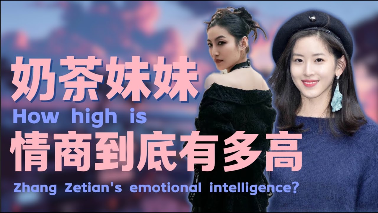 章澤天的情商到底有多高？