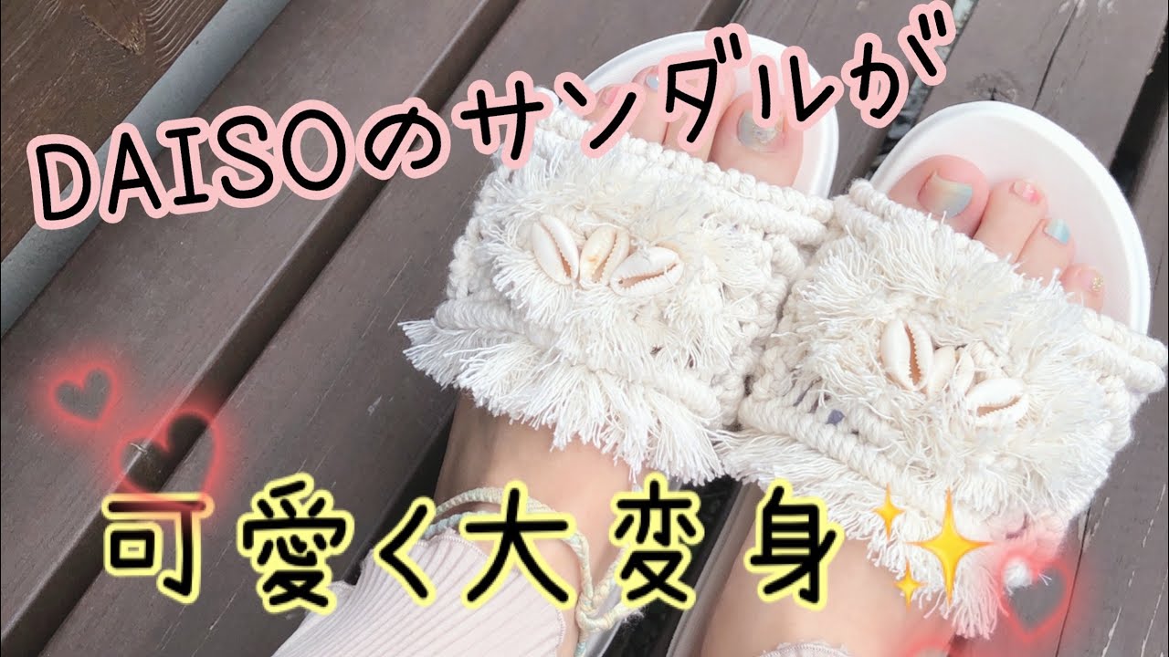 DAISOサンダルが大変身✨