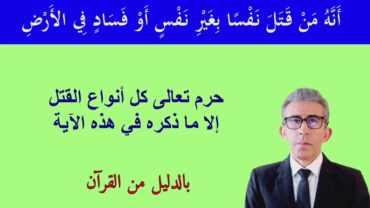 لا وجود لقابيل وهابيل إلا في أساطير الأولين، ومتى يكون قتل النفس بالحقّ الذي شرعه تعالى؟