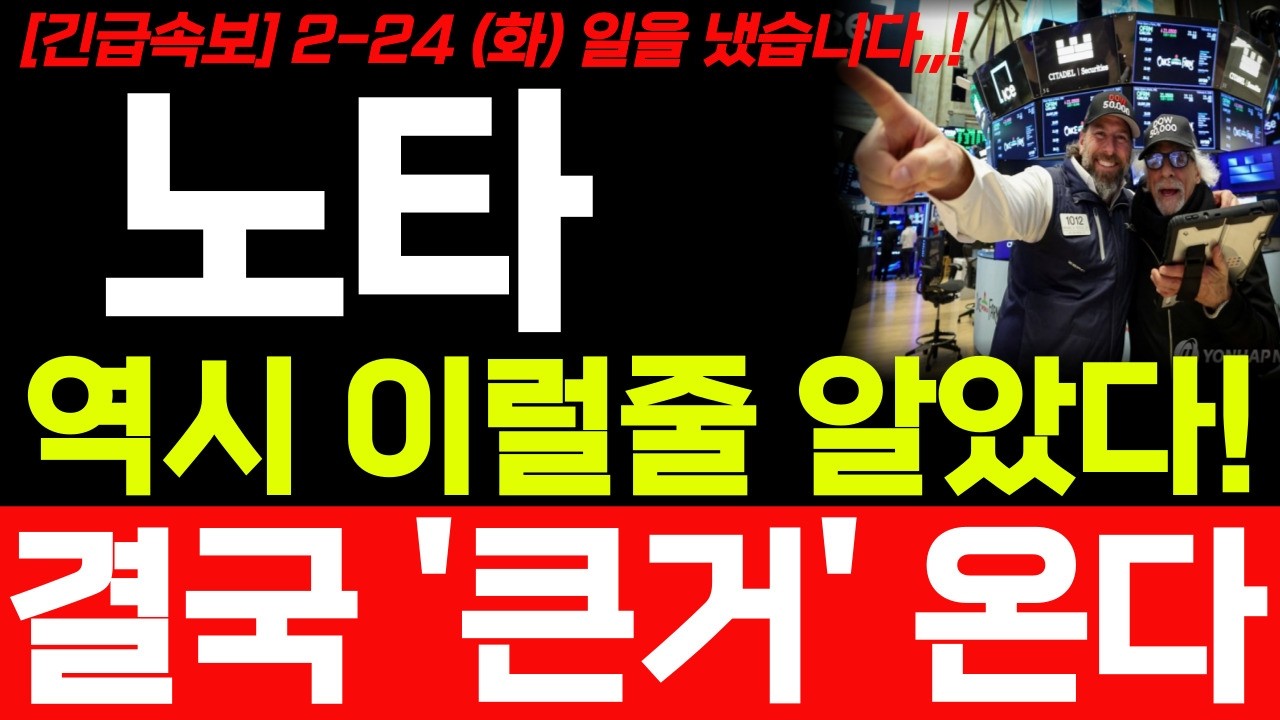 [노타 주가전망] 2월 24일 화요일 긴급속보! 5분전 발표 예상주가 대박입니다! 필수시청 하세요 노타 앞으로 주가 어디까지 상승 할까요!? #노타 #노타주가 #노타주가전망