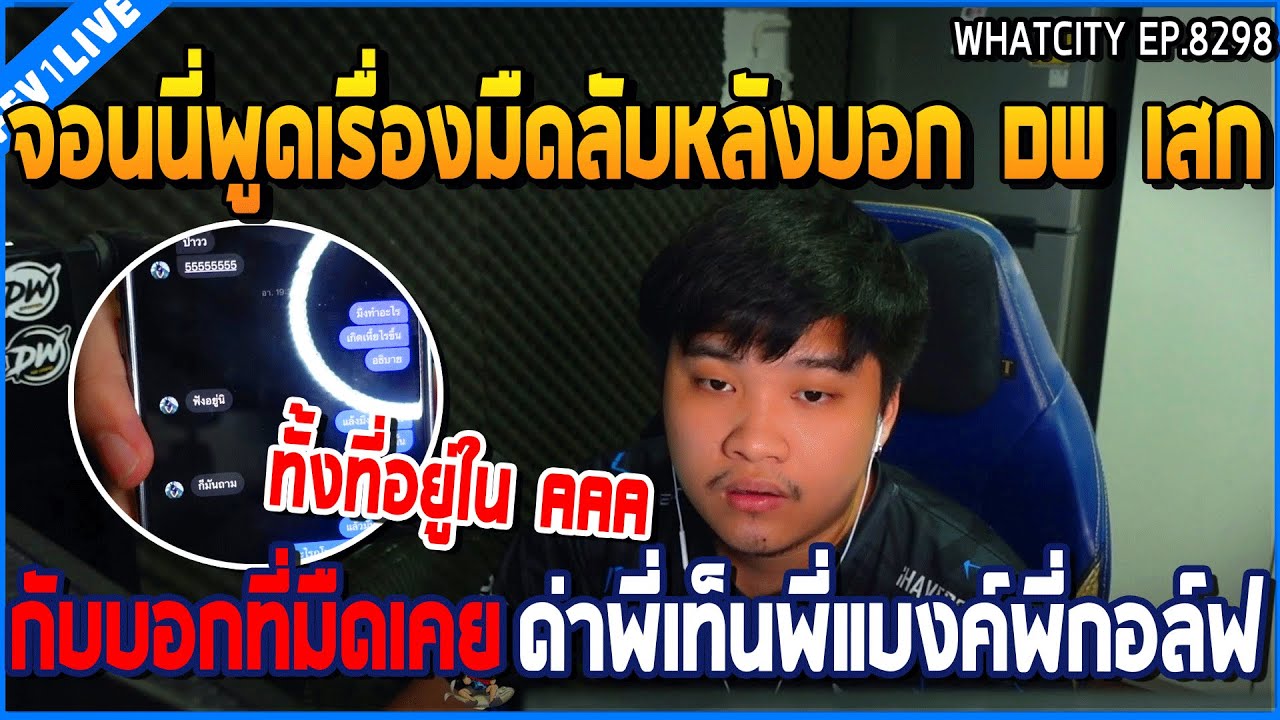 เมื่อจอนนี่พูดเรื่องมืดบอก DW เสก กับบอกที่มืดเคย ด่าพี่เท็นพี่แบงค์พี่กอล์ฟ | GTA V | WC2 EP.8298