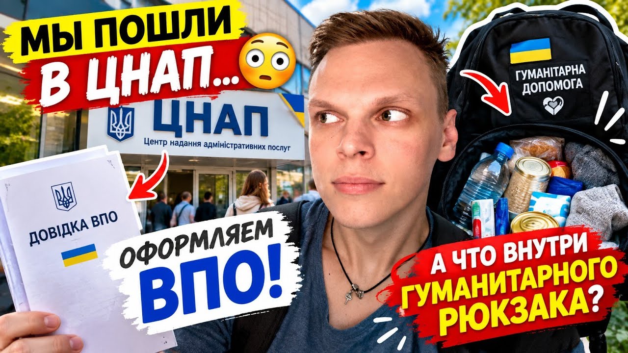 МЫ ПОШЛИ В ЦНАП&hellip; 😳 ОФОРМЛЯЕМ ВПО! А ЧТО ВНУТРИ ГУМАНИТАРНОГО РЮКЗАКА?