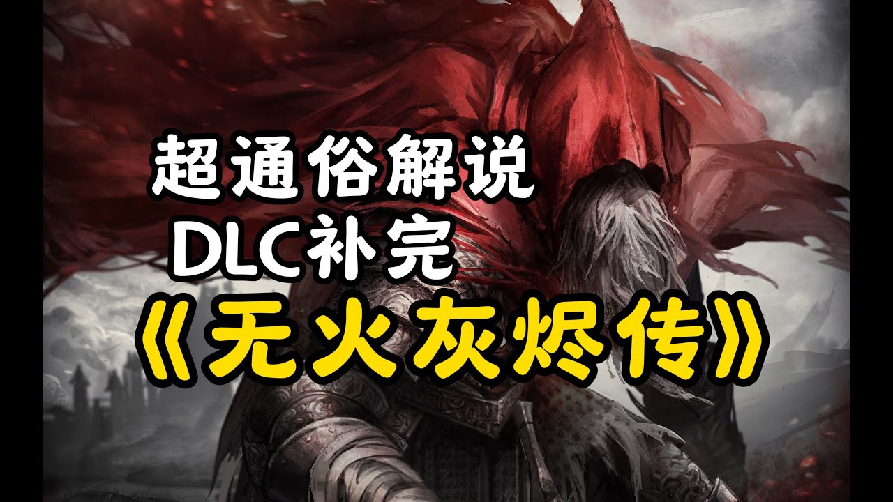 超通俗！巨轻松！《黑魂3》DLC剧情补完！自传式风格化解说！