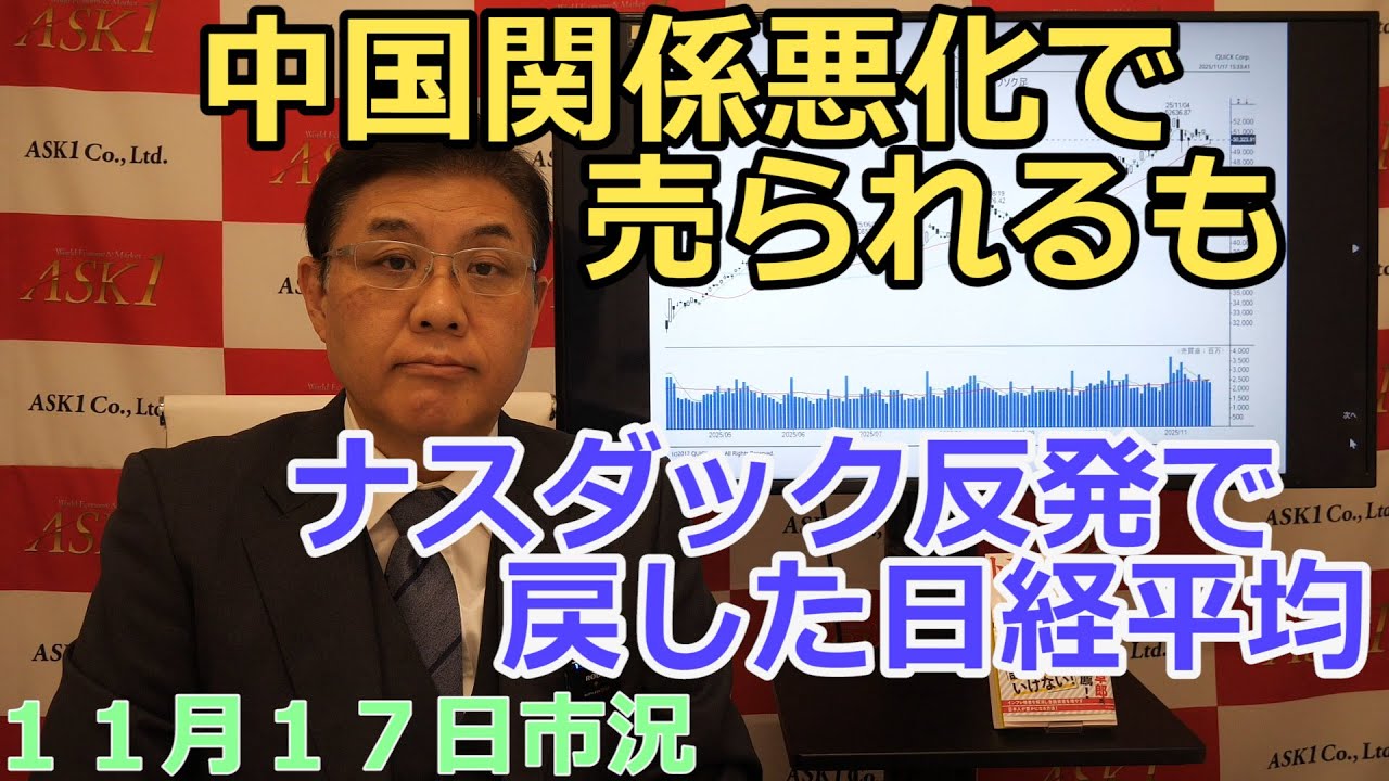 2025年11月17日【中国関係悪化で売られるも　ナスダック反発で戻した日経平均】（市況放送【毎日配信】）