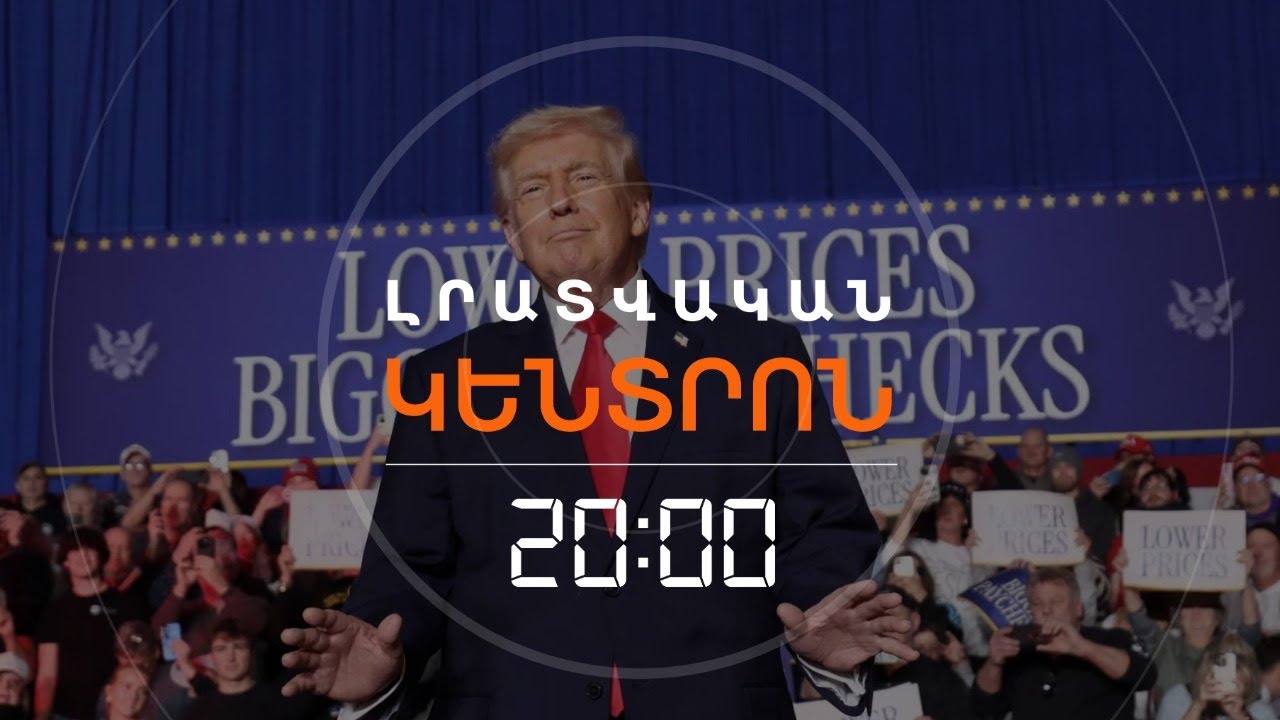 «ՀԱՋՈՐԴ ՀԱՐՎԱԾՆ ԱՎԵԼԻ ՀԶՈՐ Է ԼԻՆԵԼՈՒ». ԹՐԱՄՓԻ ՆՈՐ ԶԳՈՒՇԱՑՈՒՄԸ ԻՐԱՆԻՆ| ԼՐԱՏՎԱԿԱՆ ԿԵՆՏՐՈՆ | 28.01.2026