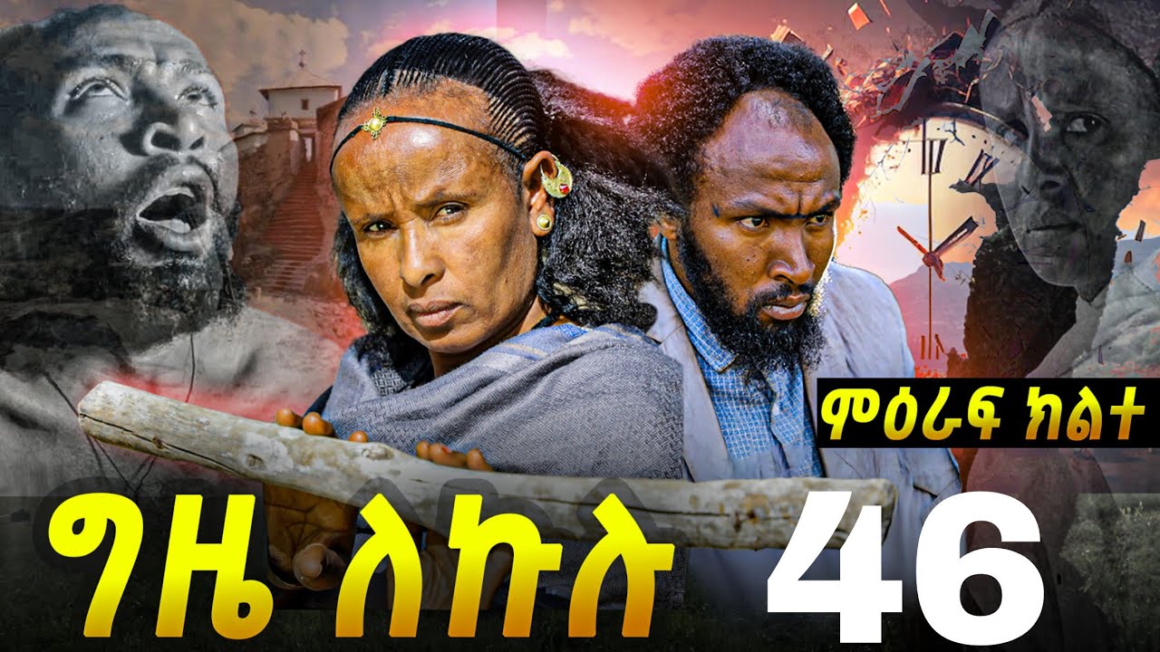 GIZE LEKULU SEASON TWO PART 46 | ግዜ ለኩሉ ምዕራፍ ክልተ ክፋል 46