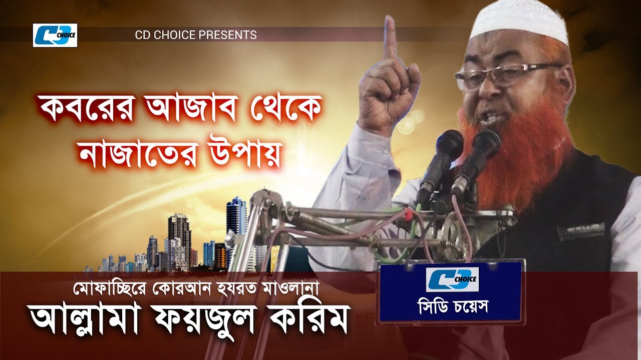 Koborer Ajab Theke Nazater Upai | Allama Foyzul karim | Bangla New Waz 2017