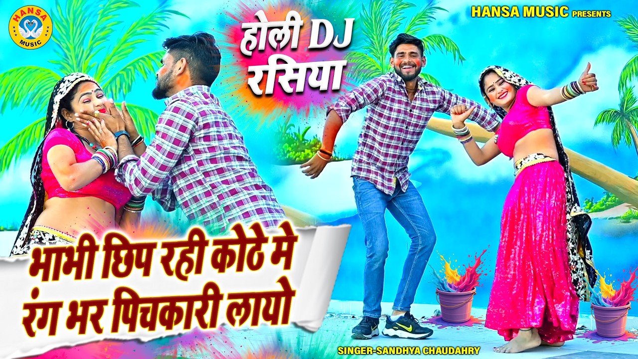 देवर भाभी NO.1 होली रसिया 2026 ~ भाभी छिप रही कोठे मे रंग भर पिचकारी लायो | Dance Holi Song |