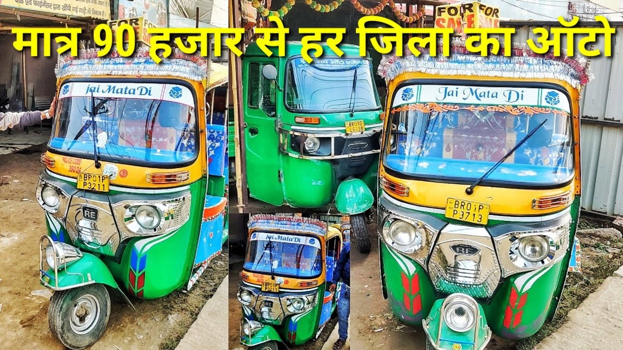Second hand bajaj CNG Auto in patna Bihar मात्र 90 हजार से शुरू  second hand CNG auto in Patna 