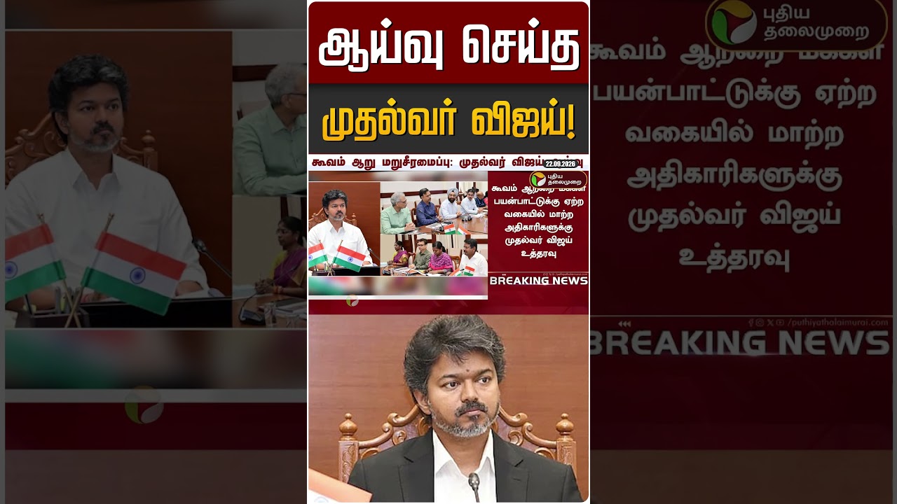 ஆய்வு செய்த முதல்வர் விஜய்! | CM Vijay