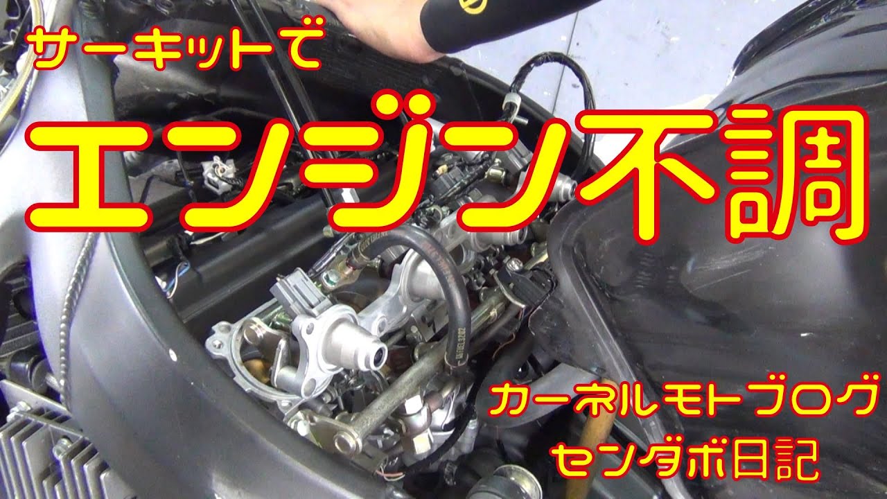 【悲報】カーネルさんのバイク、吹け上がり不調に陥る【センダボ日記】