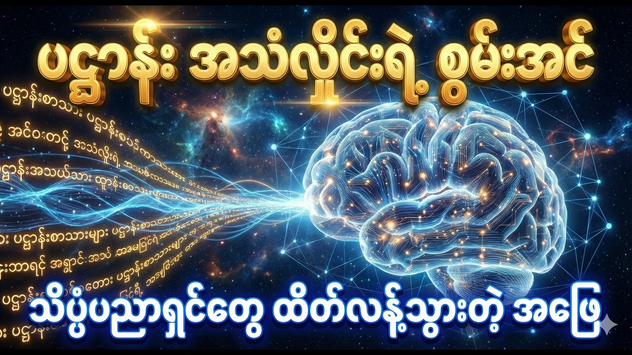 သိပ္ပံပညာရှင်တွေ အံ့သြခဲ့ရတဲ့ လွန်ခဲ့တဲ့နှစ်ပေါင်း ၂၅၀၀ က ပဋ္ဌာန်းဒေသနာ