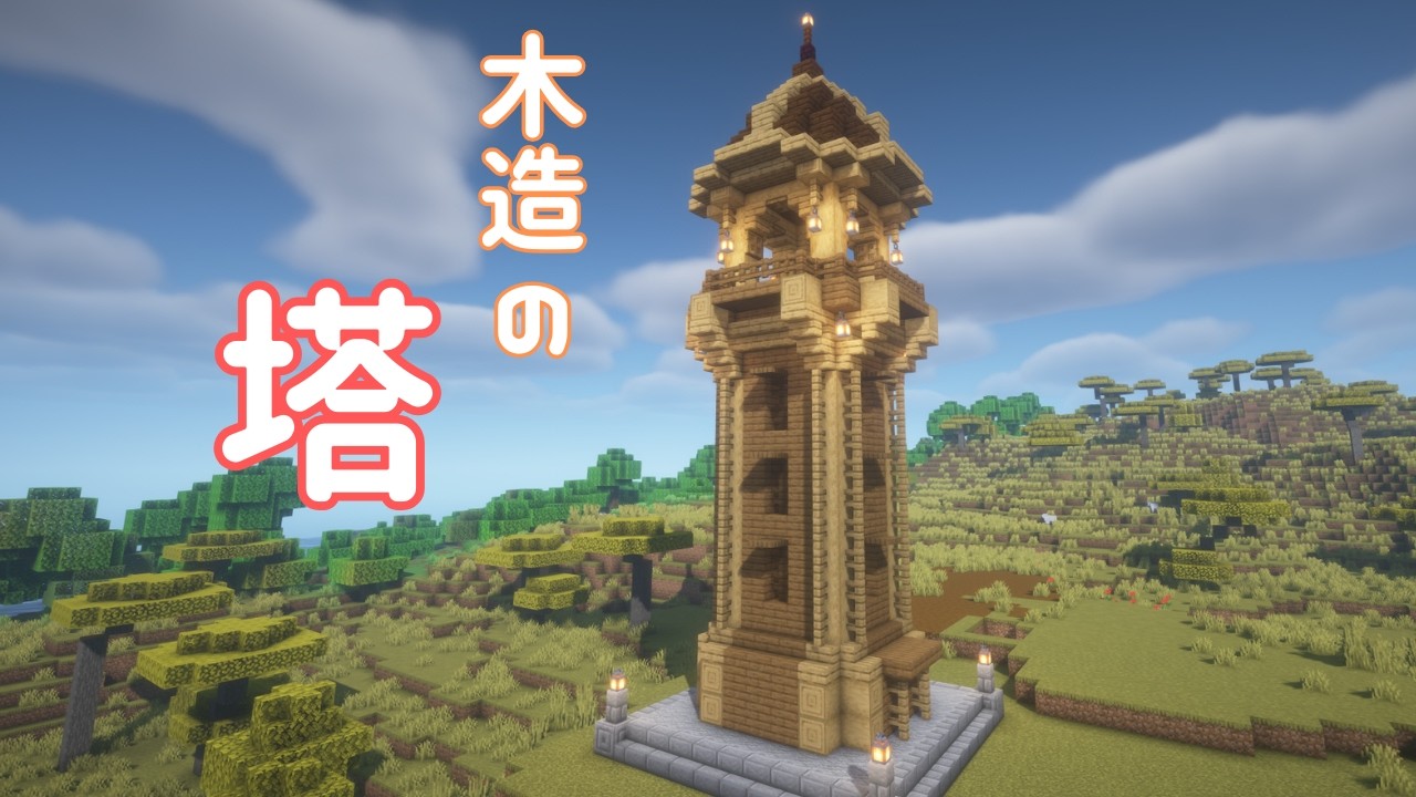 【マイクラ】なんクラ＃13　塔の雑な作り方解説＆大冒険でまさかの⁉　「いい景色だ」