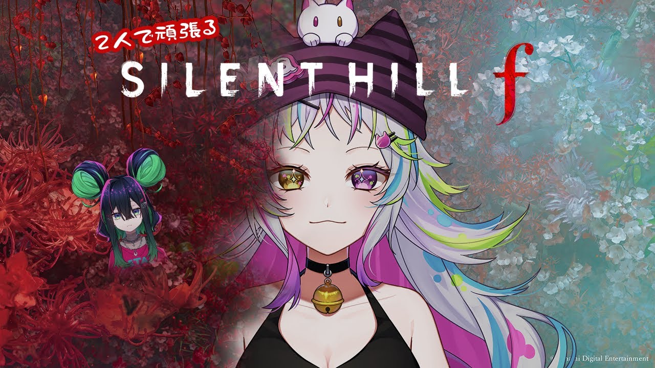 【ホラーゲーム配信】サイレントヒルfやりますよ～！#1　ニャンディ・ステラ&詩々鼠ちる
