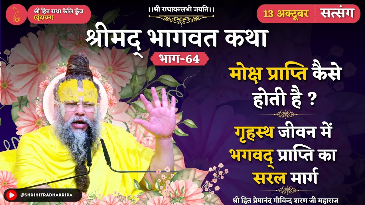 जानिये मोक्ष प्राप्ति कैसे होती है ? गृहस्थ जीवन में भगवद् प्राप्ति का सरल मार्ग // 13/10/2024