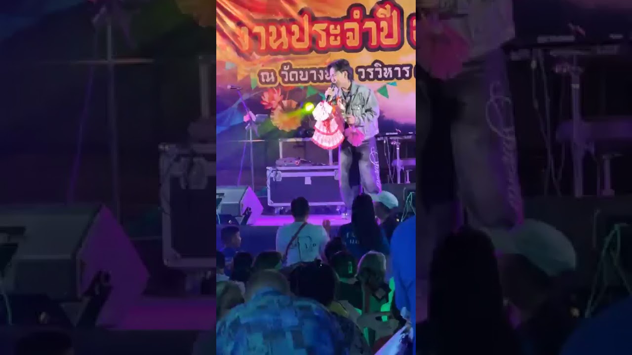 น้องลีโอ อธิป(คนเยอะมากๆ) | งานไหว้พระปิดทองรอยพระพุทธบาท ต.บางพระ อ.ศรีราชา จ.ชลบุรี - 31.01.2569