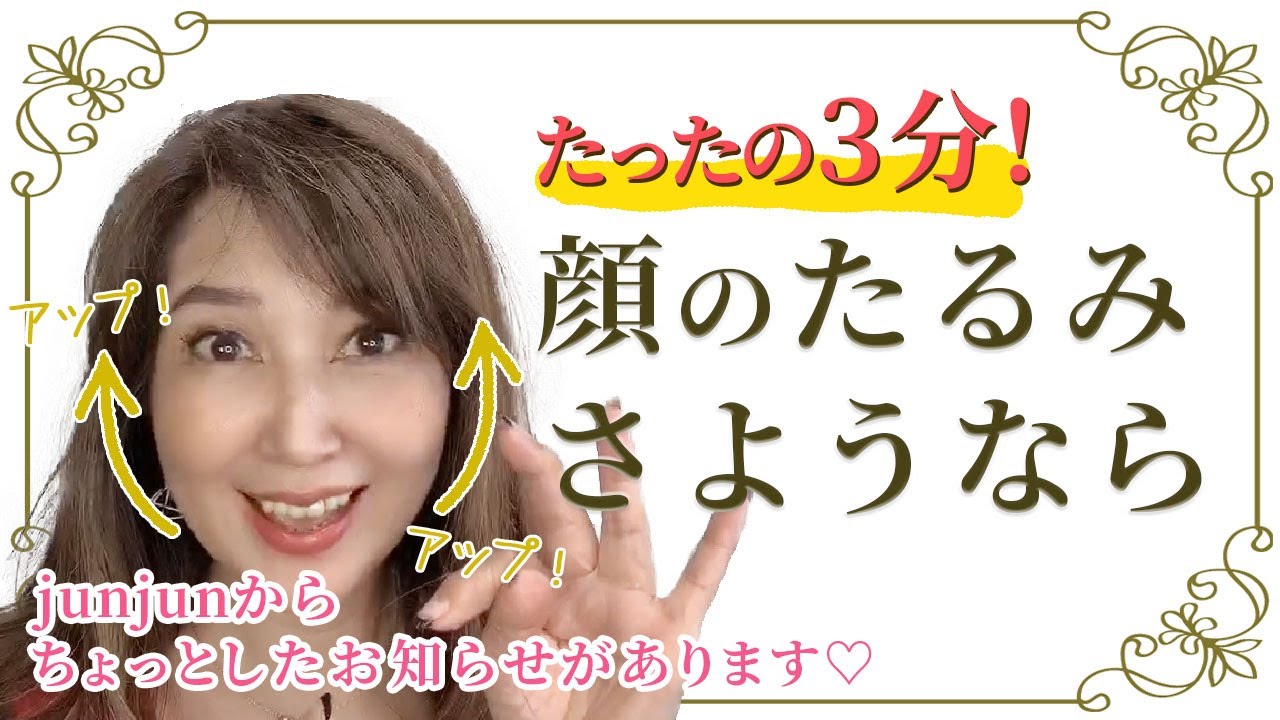 【奇跡の70歳】たったの3分！いや、2分？！お顔のたるみとさよなら～💗
