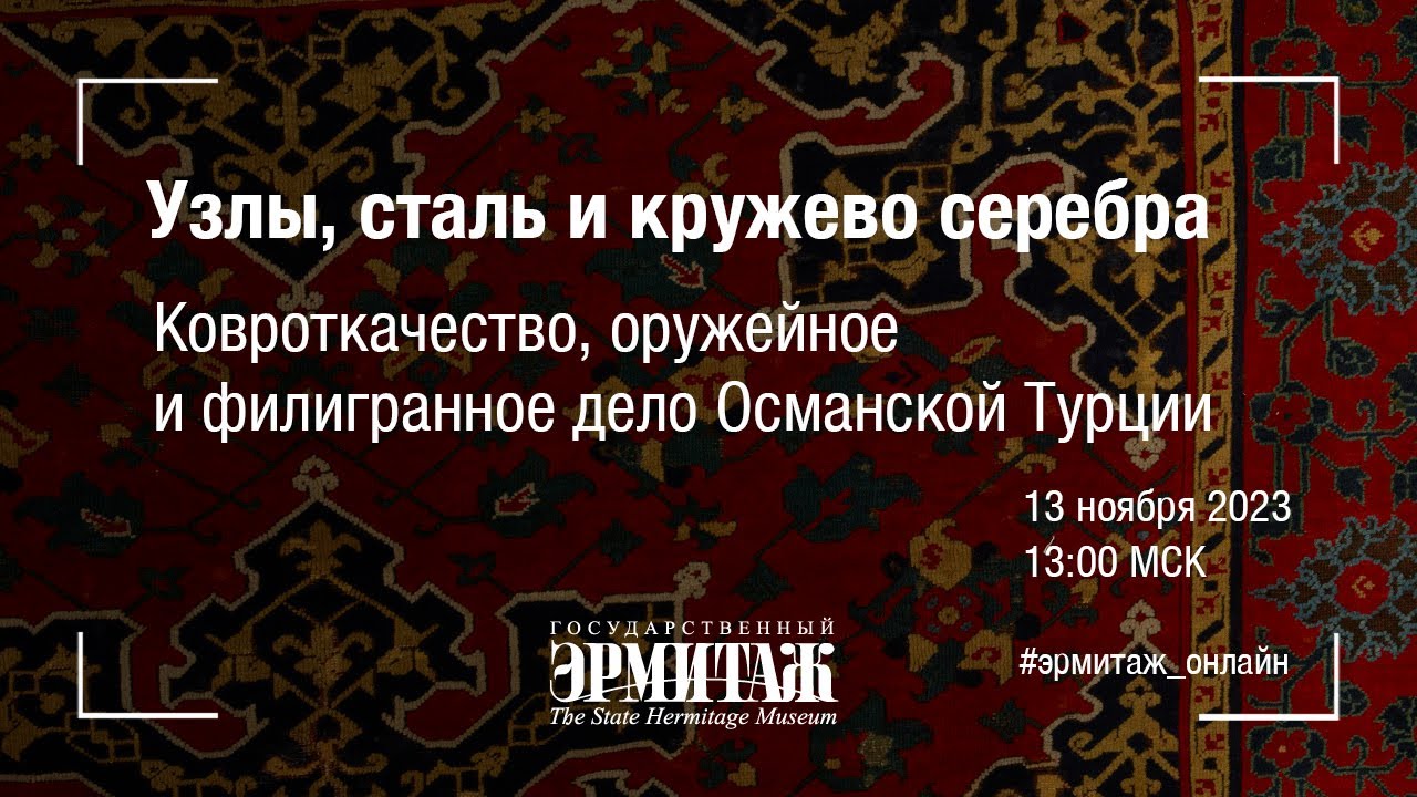 Ковроткачество, оружейное и филигранное дело Османской Турции